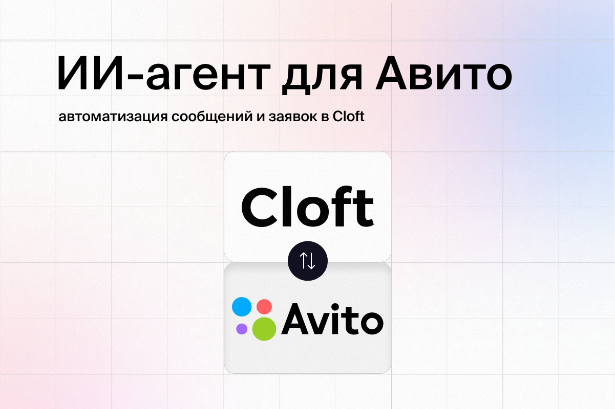 AI-агент Cloft для Авито: как не терять клиентов